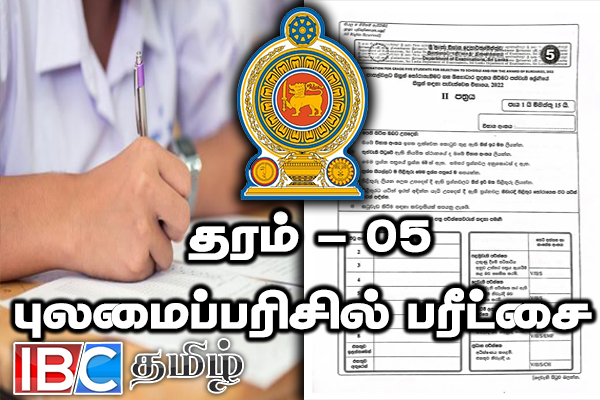 நாடளாவிய ரீதியில் இன்று புலமைப்பரிசில் பரீட்சை - பெற்றோருக்கு முக்கிய அறிவிப்பு | Grade 5 Scholarship Exam To Be Held Today