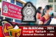 இலங்கை நாடாளுமன்ற தேர்தல்: அரச ஊழியர்களுக்கான முக்கிய அறிவிப்பு