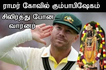 ஜெய் ஸ்ரீ ராம் கோஷம் போட்ட வார்னர் - ஆஸ்திரேலியாவிலும் எதிரொலித்த ராமர் கும்பாபிஷேகம்..!