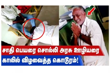 சாதி பெயரைச் சொல்லி அரசு ஊழியரை காலில் விழ வைத்த கொடூரம்!