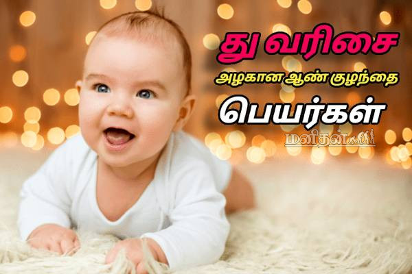 “து” வரிசை ஆண் குழந்தை பெயர்கள் பட்டியல்.. அர்த்தங்களுடன் தெரிஞ்சிக்கோங்க | Dhu Letter Baby Boy Names In Tamil