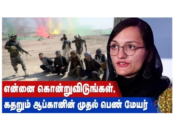 என்னை கொன்றுவிடுங்கள்... கதறும் ஆப்கானின் முதல் பெண் மேயர்! வீடியோ செய்தி