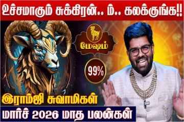 மார்ச் மாத ராசிபலன்.., மேஷ ராசிக்கு எப்படி இருக்கும்?
