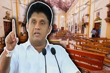 உயிர்த்த ஞாயிறு தாக்குதல் விசாரணை தொடர்பாக இனி கோரிக்கை முன்வைக்க மாட்டோம்: சஜித் பகிரங்கம்