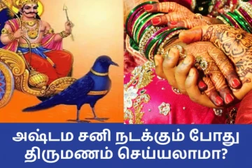 ஜோதிடம்: அஷ்டமத்து சனியில் ஏன் திருமணம் செய்யக்கூடாது