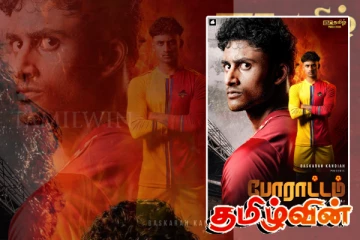 வெகுவிரைவில் தாயக நிலப்பரப்பிலிருந்து 'போராட்டம்' திரைப்படம்