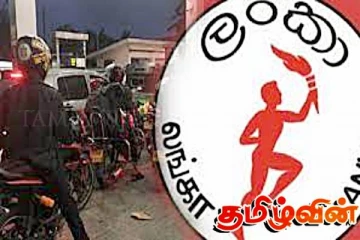 இலங்கை பெட்ரோலியக் கூட்டுத்தாபனம் வெளியிட்டுள்ள அறிவிப்பு