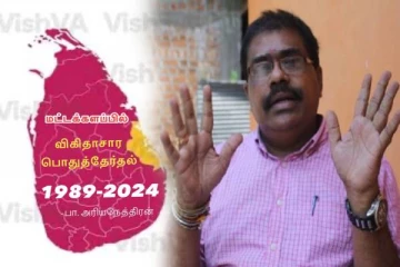 அநுர அலையில் தனித்து நிற்கும் மட்டக்களப்பு
