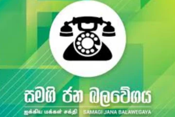 සජබය ජනපති සටනට එක්වෙයි..! ජනපති ධුරයේ සහ අගමැති ධූරය ගැන පක්ෂයේ තීරණය හෙළිකරයි..(VIDEO)