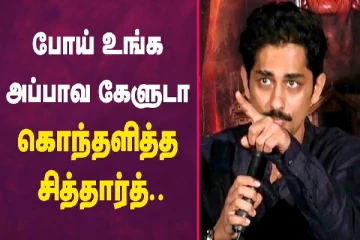 போய் உங்க அப்பாவ கேளுடா, கொந்தளித்த சித்தார்த்