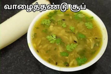 சிறுநீரக பிரச்சினைக்கு தீர்வு தரும் சுவையான வாழைத்தண்டு சூப் - செய்வது எப்படி?