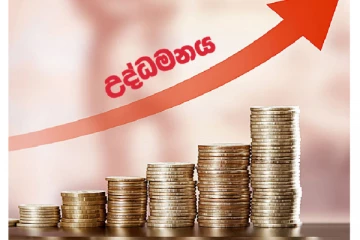 හැමෝම කතාවෙන මොකද්ද මේ උද්දමනය කියන්නේ .. ඇයි උද්දමනයට භාණ්ඩ මිල ඉහල යන්නේ .