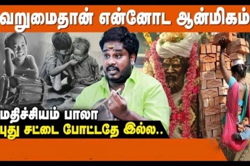 வறுமை தான் என்னோட ஆன்மீகம்... பிரபல பின்னணி பாடகரின் குமுறல்