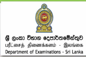 උසස් පෙළ විභාග අයදුම්පත් ගැන විභාග දෙපාර්තමේන්තුවෙන් නිවේදනයක්..!