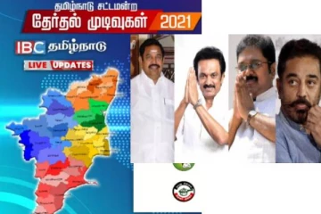 தமிழக தேர்தல் முடிவுகள்- முன்னிலையில் வகிக்கும் கட்சிகள்; முழு விபரம் உடனுக்குடன்