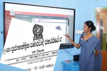 ஆசிரியர்களுக்கான பரீட்சை : வெளியானது வர்த்தமானி