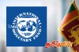 தாமதமாகும் சர்வதேச நாணய நிதியத்தின் அடுத்த கட்ட மீளாய்வு