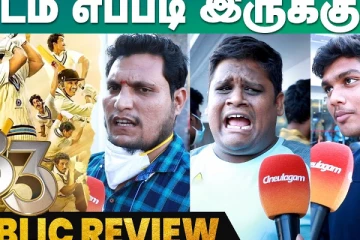 படம் எப்படி இருக்கு.. ரசிகர்களின் விமர்சனம்