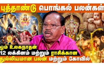 2026 தை பொங்கல்: 12 லக்னங்களும் எப்படி உள்ளது? துல்லியமான கணிப்புகள்