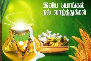 தமிழ்வின் சொந்தங்களுக்கு எமது தைத்திருநாள் வாழ்த்துக்கள்