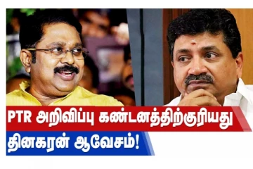 PTR அறிவிப்பு கண்டனத்திற்குரியது - தினகரன் ஆவேசம்!