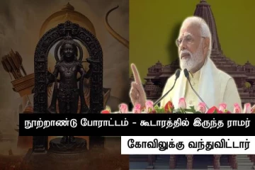 காலச்சக்கரம் மாறுகிறது - நூற்றாண்டு போராட்டம் முடிவிற்கு வந்து விட்டது - பிரதமர் மோடி உரை..!! ﻿
