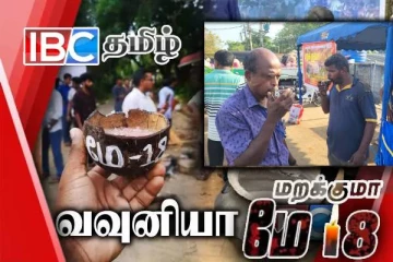 வவுனியாவில் இடம்பெற்ற முள்ளிவாய்க்கால் கஞ்சி வழங்கும் நிகழ்வு