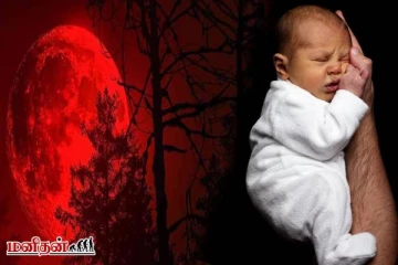 எதிர்வரும் சந்திர கிரகணத்தில் பிறக்கும் குழந்தைகளுக்கு இவ்வளவு சக்தியா?