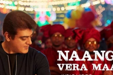 நாங்க வேற மாரி யூடியூப்பில் புதிய சாதனைபடைத்த  வலிமை படத்தின் பாடல்!