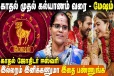 மேஷ ராசிக்கான காதல் மற்றும் கல்யாண பலன்கள்.., எப்படி இருக்கும்?