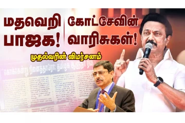 கோட்சேவின் வாரிசுகள்...பாஜகவை சீண்டும் ஸ்டாலின்