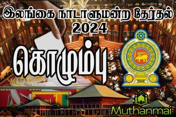 கொழும்பு மாவட்ட தபால் மூல வாக்குகளின் முடிவுகள்