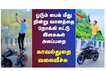 ஓடும் பைக் மீது நின்று வானத்தை நோக்கி சுட்டு இளசுகள் அலப்பறை - காவல்துறை வலைவீச்சு