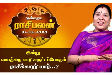 இன்றைய ராசிபலன் - இன்று லாபத்தை வாரிச் சுருட்டப்போகும் ராசிக்காரர்கள் யார் தெரியுமா?