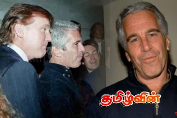 ஜெப்ரி எப்ஸ்டீன் குறித்த 30 இலட்சத்திற்கும் அதிக ஆவணங்கள்