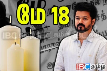 முள்ளிவாய்க்கால் தினத்தை நினைவு கூர்ந்த தவெக தலைவர் விஜய்