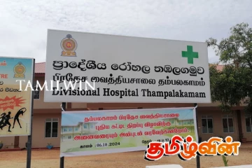 தம்பலகாமம் வைத்தியசாலை கட்டிட திறப்பு விழாவில் ஊடகர்களுக்கு புகைப்படம் எடுக்க மறுப்பு