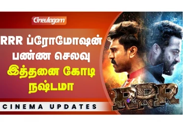 RRR ப்ரோமோஷன் பண்ண செலவு இத்தனை கோடி நஷ்ட்மா