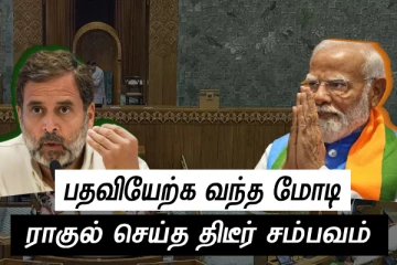 முதல் நாள்..பதவியேற்க வந்த மோடி..சம்பவம் செய்த ராகுல்! பரபரப்பு வீடியோ
