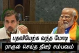 முதல் நாள்..பதவியேற்க வந்த மோடி..சம்பவம் செய்த ராகுல்! பரபரப்பு வீடியோ