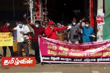 வாழ்க்கைச்சுமை அதிகரிப்பு - ஜே.வி.பி போராட்டம்