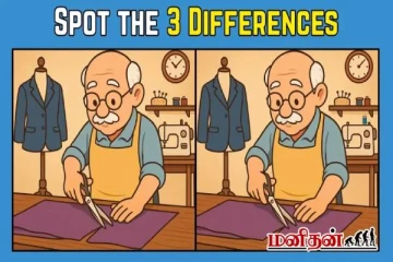 இந்த படத்தில் 3 வித்தியாசங்கள் என்ன? நேரம் 9 வினாடிகள் மட்டுமே