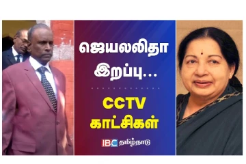 ஜெயலலிதா இறப்பு - CCTV காட்சிகள் - வீடியோ செய்தி