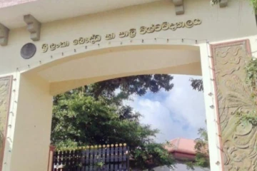 වැසුණු විශ්වවිද්‍යාලයක් අද සිට යළි විවෘත කෙරේ..