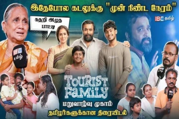 Tourist Family திரைப்படத்தை பார்த்து கலங்கிய ஈழத் தமிழர்கள்