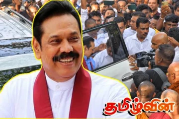 மக்களின் அன்பு ஒருபோதும் முடிவுக்கு வராது! மகிந்தவின் முகப்புத்தக பதிவு..