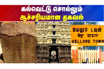 கோவிலுக்காக கிராமத்தை தானம்! கல்வெட்டில் கிடைத்த தகவல்