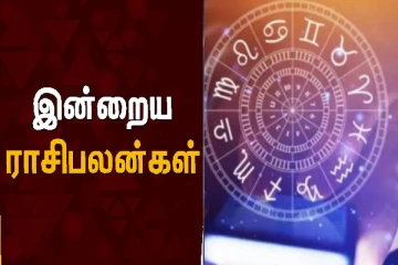 12 ராசிகளுக்குமான இன்றைய ராசிபலன்கள்