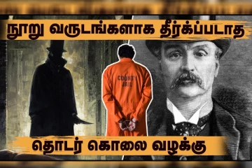 எல்லோரையும் விட மோசமான பிரிட்டிஷ்காரர் இவர் தான்! பல மர்ம கொலைகளை அசால்ட்டாக செய்த அசுர மனிதன்!