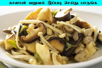 காளான் வாங்குனா இப்படி வறுவல் செய்து பாருங்க... சுவை அட்டகாசமா இருக்கும்